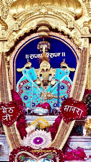 sanwariya seth ji temple darshan #viralvideo #jaishreeshyam #sanatandharma #sanwariyaseth #viral