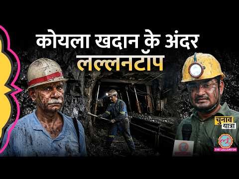 Asansol Underground Coal Mine के अंदर पहुंचा Lallantop, क्या-क्या दिखा?