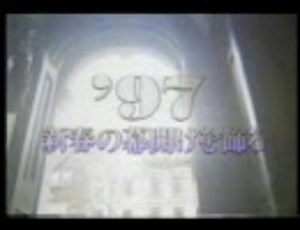 1997番宣