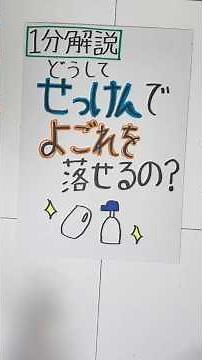 1分（3分）解説 どうして石けんで汚れを落とせるの？ #化学 #科学