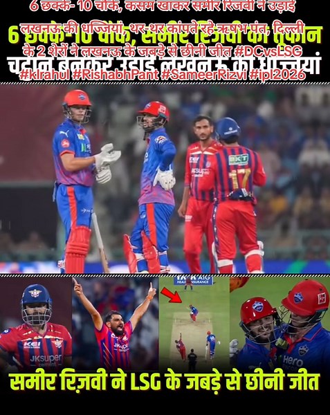 6 छक्के- 10 चौके, कसम खाकर समीर रिजवी ने उड़ाई लखनऊ की धज्जियां, थर-थर कांपते रहे ऋषभ पंत, दिल्ली के 2 शेरों ने लखनऊ के जबड़े से छीनी जीत #DCvsLSG #klrahul #RishabhPant #SameerRizvi #ipl2026