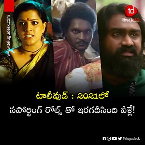 155K views · 2.2K reactions | టాలీవుడ్ : 2021లో సపోర్టింగ్ రోల్స్ లో ఇరగదీసింది వీళ్లే? | Telugu Desk | Facebook