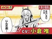 【ジャンプ漫画】（cv-小倉唯）ある日現れた花嫁は10年前に結婚を約束した鬼の少女だった！？下町ではじまるモノノケバトルコメディ！『大東京鬼嫁伝』前編【ボイスコミッ...