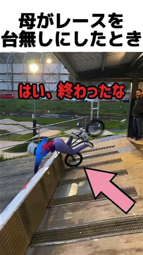 母がレースを台無しにしたとき