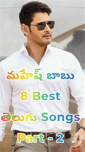 Mahesh Babu 8 Best Telugu Songs Part 2 #songs #maheshbabu