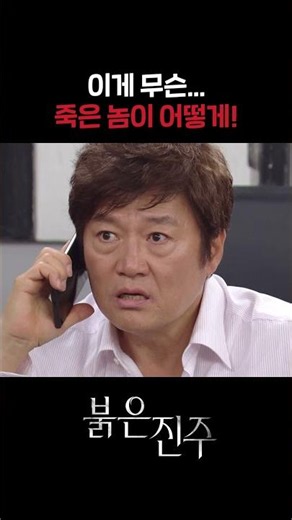 죽은 놈이 어떻게...!! #shorts [붉은 진주] | KBS 방송