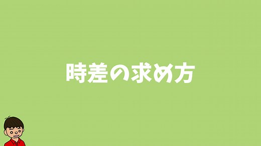 【時差の求め方】東大卒の元社会科教員がわかりやすく簡単に解説｜モチオカの社会科マガジン