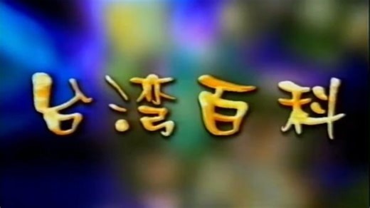 2005年CCTV4频道ID&台湾百科片头