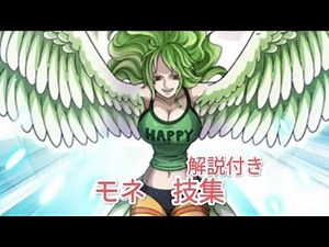 ワンピース モネ 技集（解説付き）