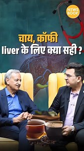 10K views · 271 reactions | Do tea and coffee harm the liver? How many cups of coffee is good for the liver? | Dr. Shiv Sarin #shubhanakarmishra #drsarin #instagood #trending #chai #coffee #hotdrink #coldcoffee #sugarfree #TrendingReels | NewsBook | Facebook