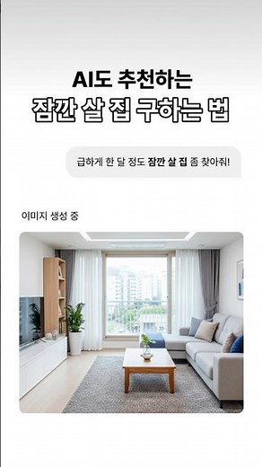 AI도 추천하는 잠깐 살 집 구하는 법