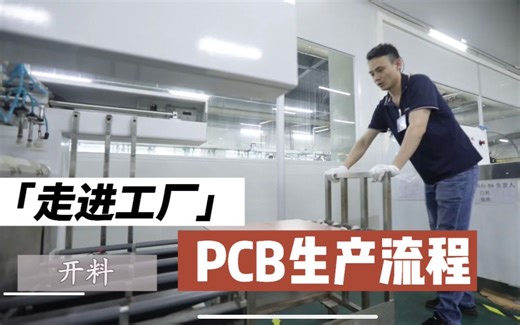 实拍|一分钟带你了解PCB板的生产流程