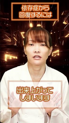 依存症から回復するには #shorts