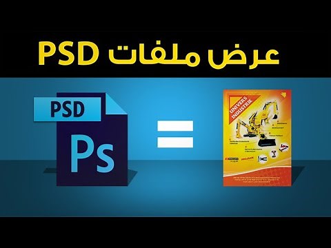 طريقة عرض ملفات الـ PSD من الخارج قبل فتحها زي الصور | Psd Viewer