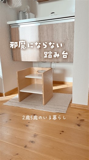 えたんこ𓇼ラクして気分上がる暮らし on Instagram: "洗面台の踏み台って、どうしても邪魔💦 大人は手洗いしづらいし、地味に気になってた… 【コロコロステップ】なら、使わない時椅子🪑になる✨ 人気の【コロコロチェア】シリーズの新作🧸🤎だから、 転がすだけで何通りも使えるよ👍 12/8まで、先行予約すると特典もあり！🎁 よかったら見てみてね↓ @hoppl_official ●向きを変えるだけで、 踏み台/椅子/テーブル/棚に変形 ●高さ調整も転がすだけ！ ●安心の角丸加工 ●転倒しにくい設計 ●すべり止め加工（3本の溝）あり ●完成品で届き、すぐに使える ●コロコロチェア&デスクと一緒に使える 5歳も自分で運べたよ👍 〈注意点〉 ・踏み台として使う時、2歳（80cm）にはちょっと低かったよ。 5歳（103cm）にはちょうどよかった✨ 椅子は2歳も座れたよ👍 ・コロコロチェアに比べると、角のカーブが小さめ！ でも問題なく使えたよ🙆‍♀️ 公式アカウントからチェックしてみてね👇 @hoppl_official ・ @etanko_mama —————————