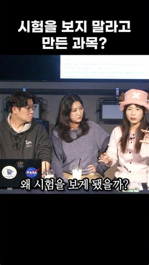 시험을 보지 말라고 만든 과목이 있다? 현실은?!