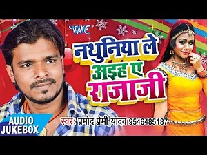 सुपरहिट लोकगीत - Pramod Premi Yadav - Nathuniya Le Aaiha Ae Raja Ji - Audio JukeBOX @WaveMusicIndia