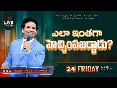 ఎలా ఇంతగా హెచ్చింపబడ్డాడు? || 24-04-2026 Friday || Rev. Charles P. Jacob || Philadelphia AG Church