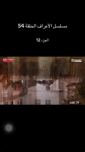 ‏#الاعراف #مسلسل_الاعراف