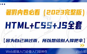 暑假内卷必看2023最新完整版，HTML CSS JavaScript教程， html css js全套，7天轻松搞定，堪称入门级神作