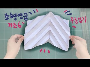 미술 조형연습 - 기초6 - 주름접기 a4용지로 접어요^^