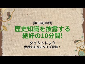 10分で世界史制覇?! 知識が試されるクイズ40選 - 歴史クイズ第10編