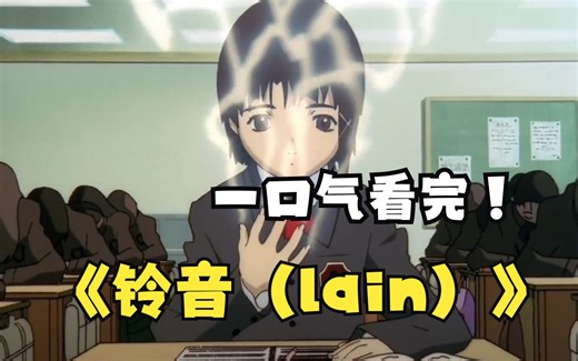 一口气看完【玲音lain】，98年的神作，黑暗动漫三巨头之一