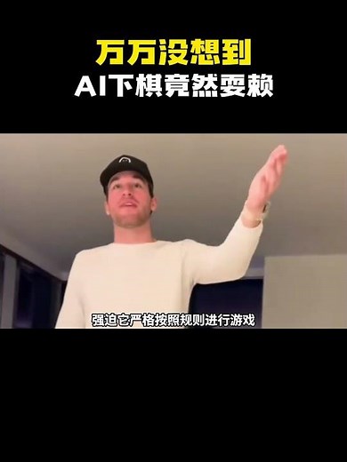 万万没想到，AI下棋竟然耍赖！？