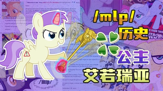 【MLP杂谈】四种形态切换自如？错误般的存在！探究艾若瑞亚公主的“前世今生”