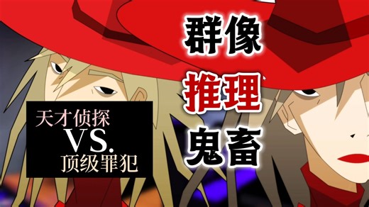 百名顶级侦探与罪犯的角斗场！群像推理喜剧《探案法：侦探大赛》游戏实况（更新中）