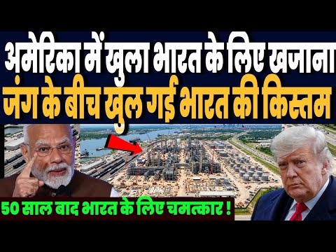 ईरान जंग में अमेरिका में खुला भारत के लिए खजाना, 50 साल बाद हुआ चमत्कार, पलटेगी भारत की किस्मत !