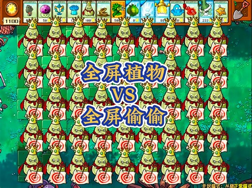 全屏杂交植物 V S 全屏偷偷