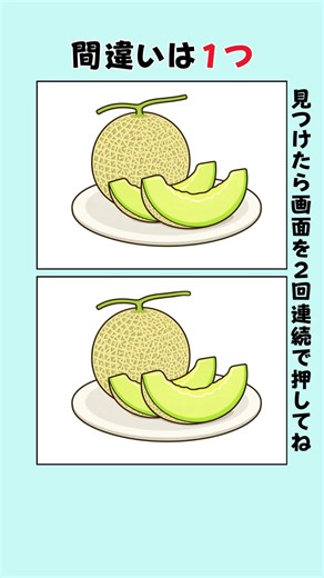 【間違い探し】メロンのイラスト #脳トレ#間違い探し #クイズ #高齢者 #認知症予防