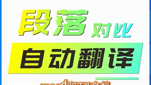 AI批量段落翻译对比工具