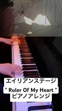 エイリアンステージ「Ruler Of My Heart」 #ピアノ #piano#alienstage