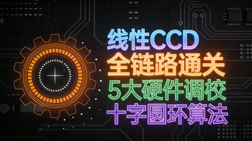 小闰的智能车竞赛秘籍2：线性CCD全链路通关——从5大硬件调校到十字圆环等全元素保姆级算法详解