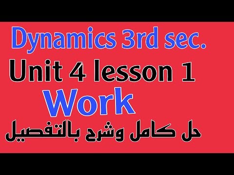 Dynamic 3rd sec. unit 4 lesson 1 Work 2023 شرح بالتفصيل