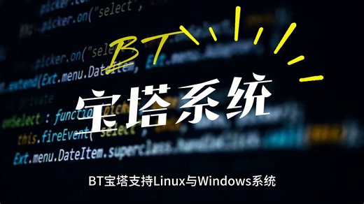 bt宝塔支持linux与windows系统，服务器运维，安装配置，网站修复，网站还原，网站迁移