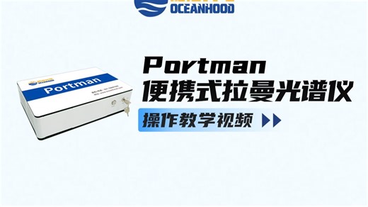 如海光电-Portman操作视频