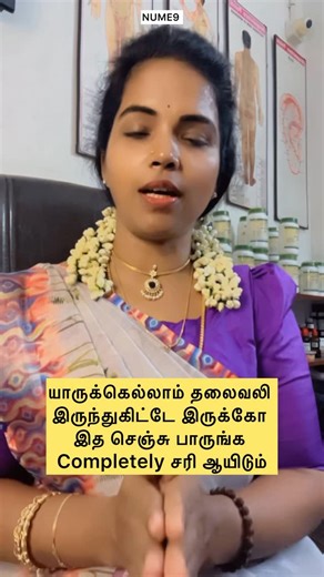 ᴅʀ. v ꜱᴜꜱᴇᴇʟᴀ devi Cosmetoloist,MD Acu PHD, M.sc,Psy ,Dip,yoga on Instagram: "NUME9 BEAUTY & HEALTH CARE Madurai bus stop sattur யாருக்கெல்லாம் தலைவலி இருந்துகிட்டே இருக்கோ இத செஞ்சு பாருங்க கம்ப்ளீட்டா சரி ஆயிடும் #headache #all #trendingreels #sattur #madurai #acupressure #acupuncture #acupunturetherapy"