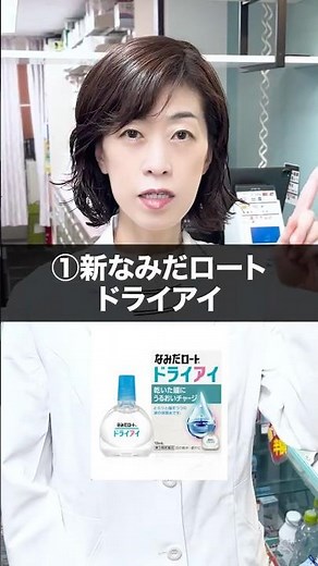 【予防法】ドライアイにおすすめの目薬3選#shorts #薬剤師 #健康 #美容 #サプリ #ドライアイ #目薬 #市販薬 #原因 #症状 #コンタクト #なみだロート #Vロート