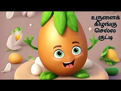 உருளைக் கிழங்கு செல்ல குட்டி || Urulaikilangu Chella Kutty || Tamil Rhymes for kids | Animation Song