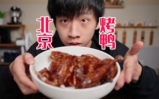 《 北 京 烤 鸭 》