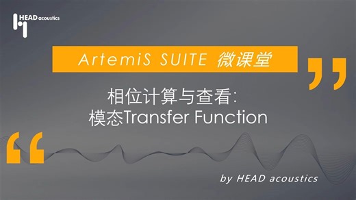 模态测试 - 相位计算与查看：模态Transfer Function