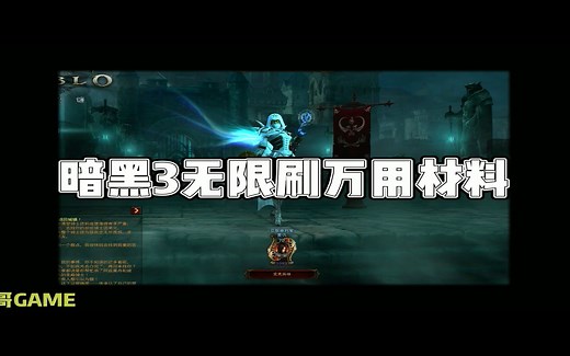 暗黑3无限刷万用材料(老玩家可以绕道）