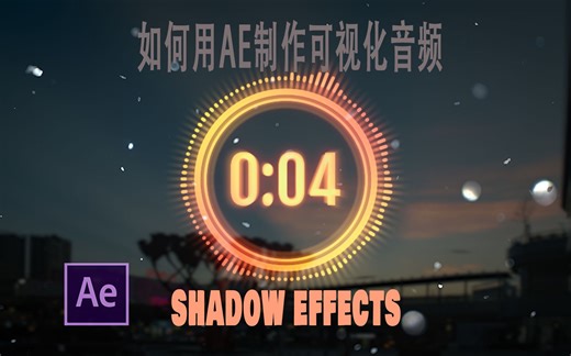 【AE特效教程】用AE做出高级的计时音频效果【特效教程(无插件）】