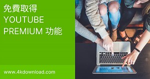 如何免費取得 YouTube Premium 功能