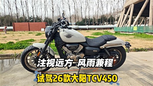 注视远方，风雨兼程！试驾26款大阳TCV450……