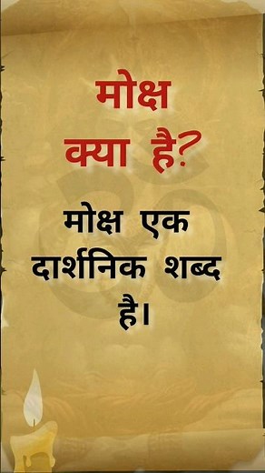 What is Moksha? What is Moksha? #gajabgyantv