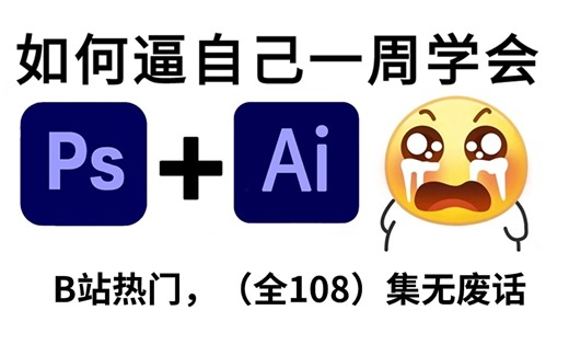 【PS教程 AI教程】一周学会PS和AI软件！从零开始学Photoshop，illustrator（新手入门实用版）PS/AI零基础学习教学视频，细到极致！